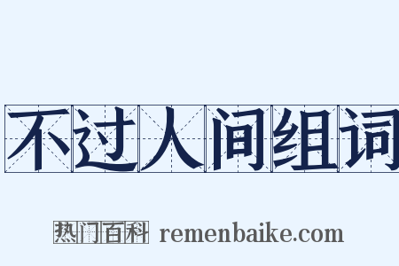 不过人间组词是什么意思的图片